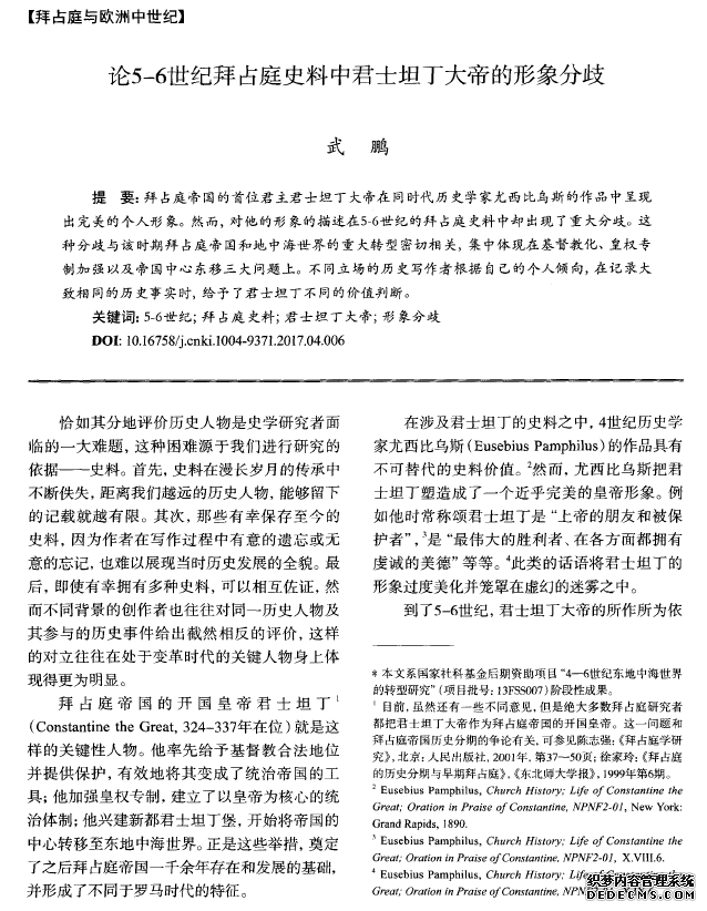 论5-6世纪拜占庭史料中君士坦丁大帝的形象分歧