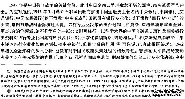 战时金融的困境与应对：1942年“四行专业化”述论