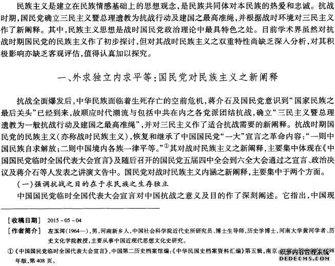 守旧与开放并存：国民党战时民族主义之特性