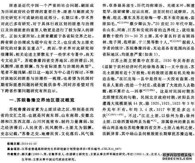 论民国时期北京政府对省际匪患的治理
