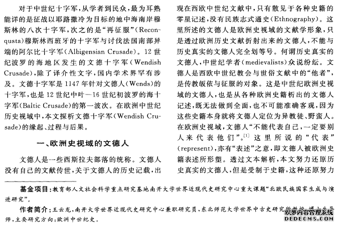 欧洲史视域中文德十字军探析