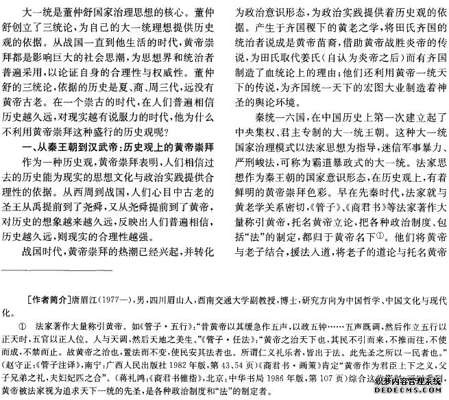 董仲舒国家治理思想：历史观的创新与大一统思想的重构