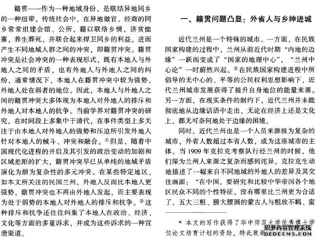 反抗边缘化：民国时期兰州教育界籍贯冲突之透视