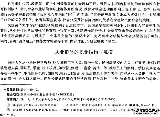 民国大学从业群体的阶层结构与流动研究