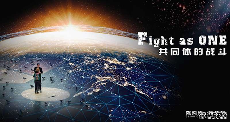 携手抗击疫情，守护人类光明！抗疫MV《Fight as ONE》