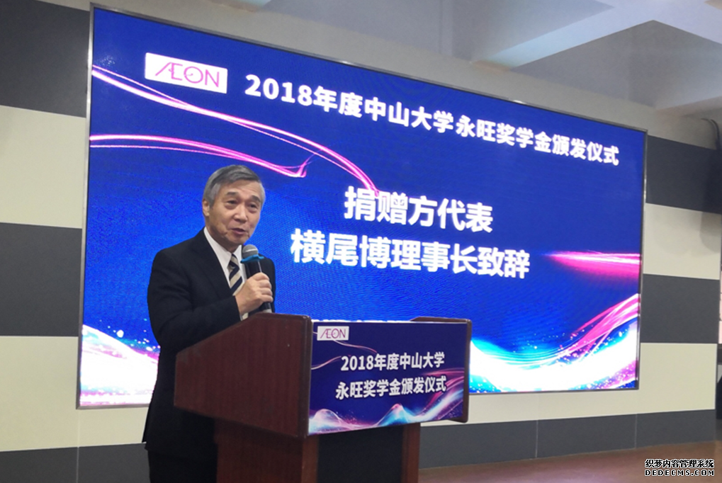 心系下一代教育 2018年中山大学永旺奖学金颁发仪式举行_产经