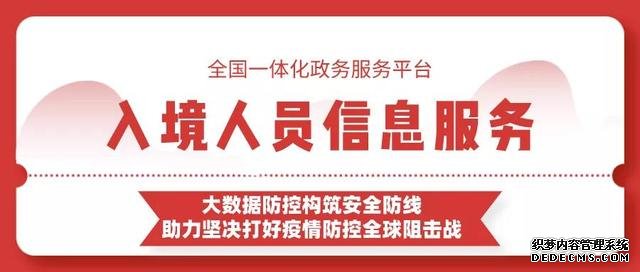 助力防范境外疫情输入!全国一体化平台上线入境人员信息服务